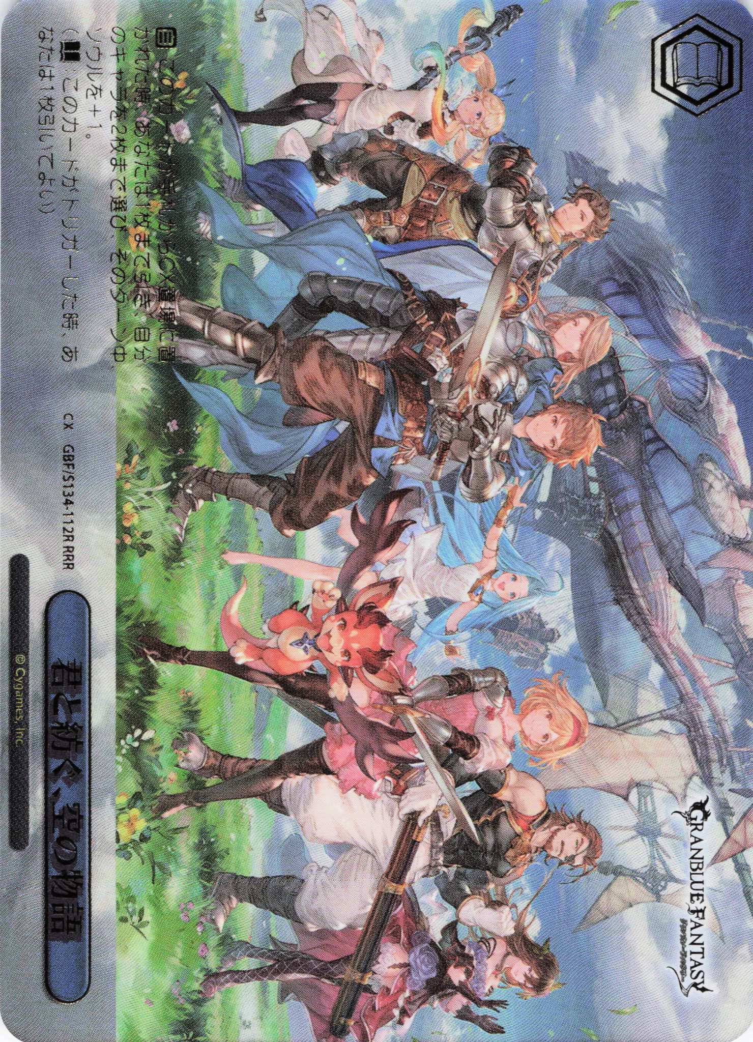 君と紡ぐ、空の物語(RRR)(GBF/S134-112R)